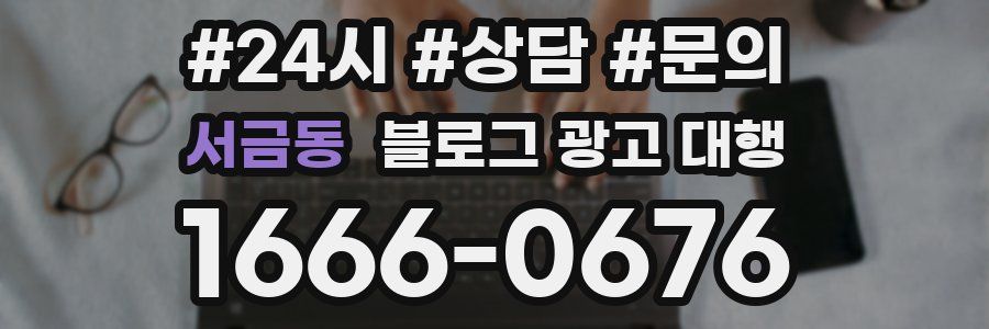 서금동 블로그 광고 대행