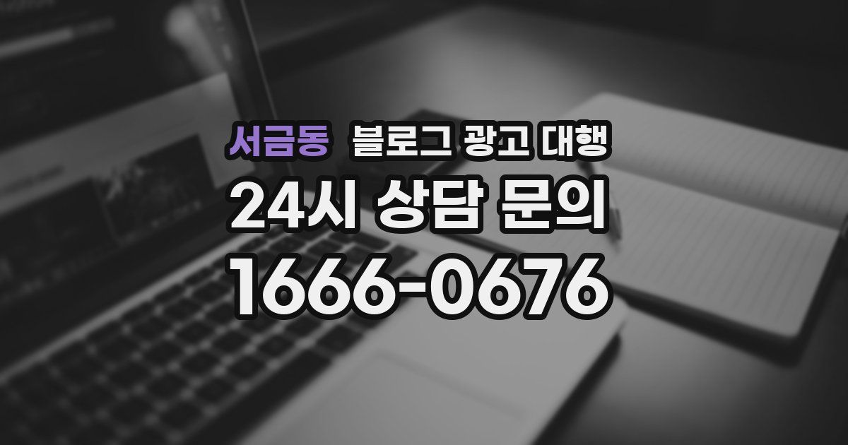 서금동 블로그 광고 대행