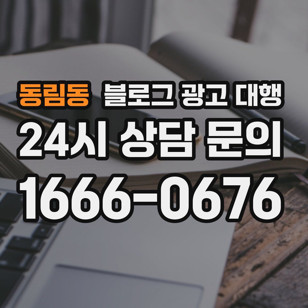 동림동 블로그 광고 대행