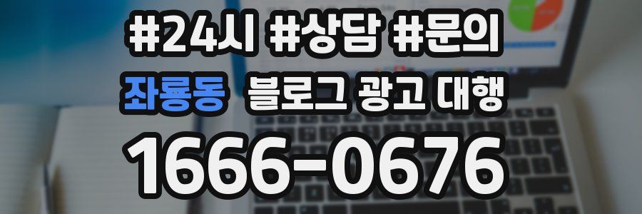좌룡동 블로그 광고 대행
