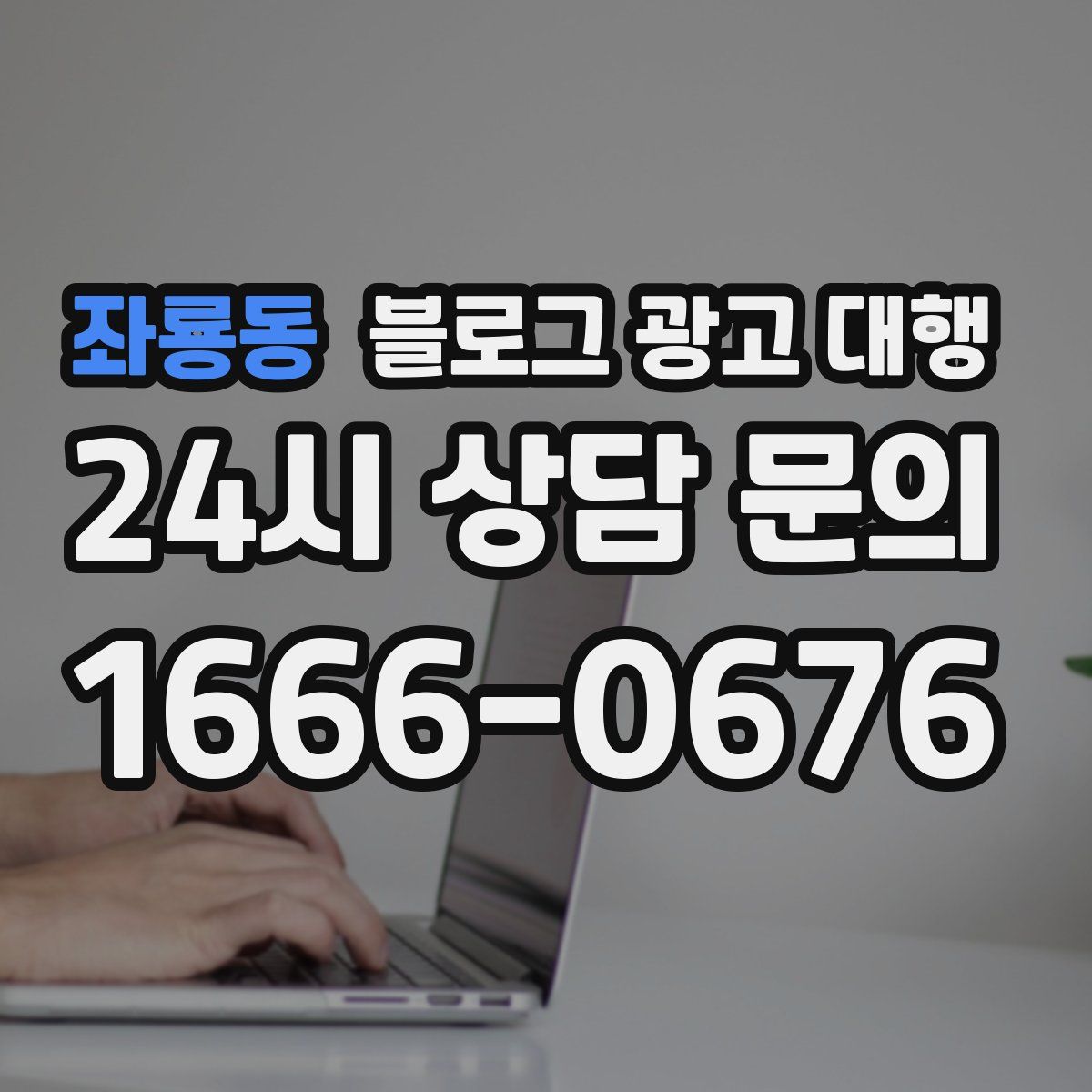 좌룡동 블로그 광고 대행