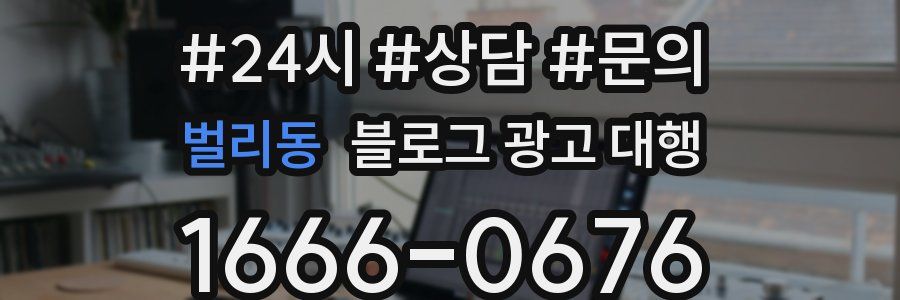 벌리동 블로그 광고 대행