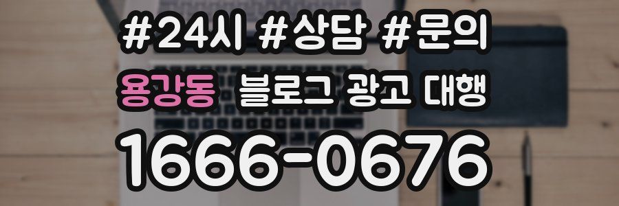 용강동 블로그 광고 대행