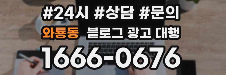 와룡동 블로그 광고 대행