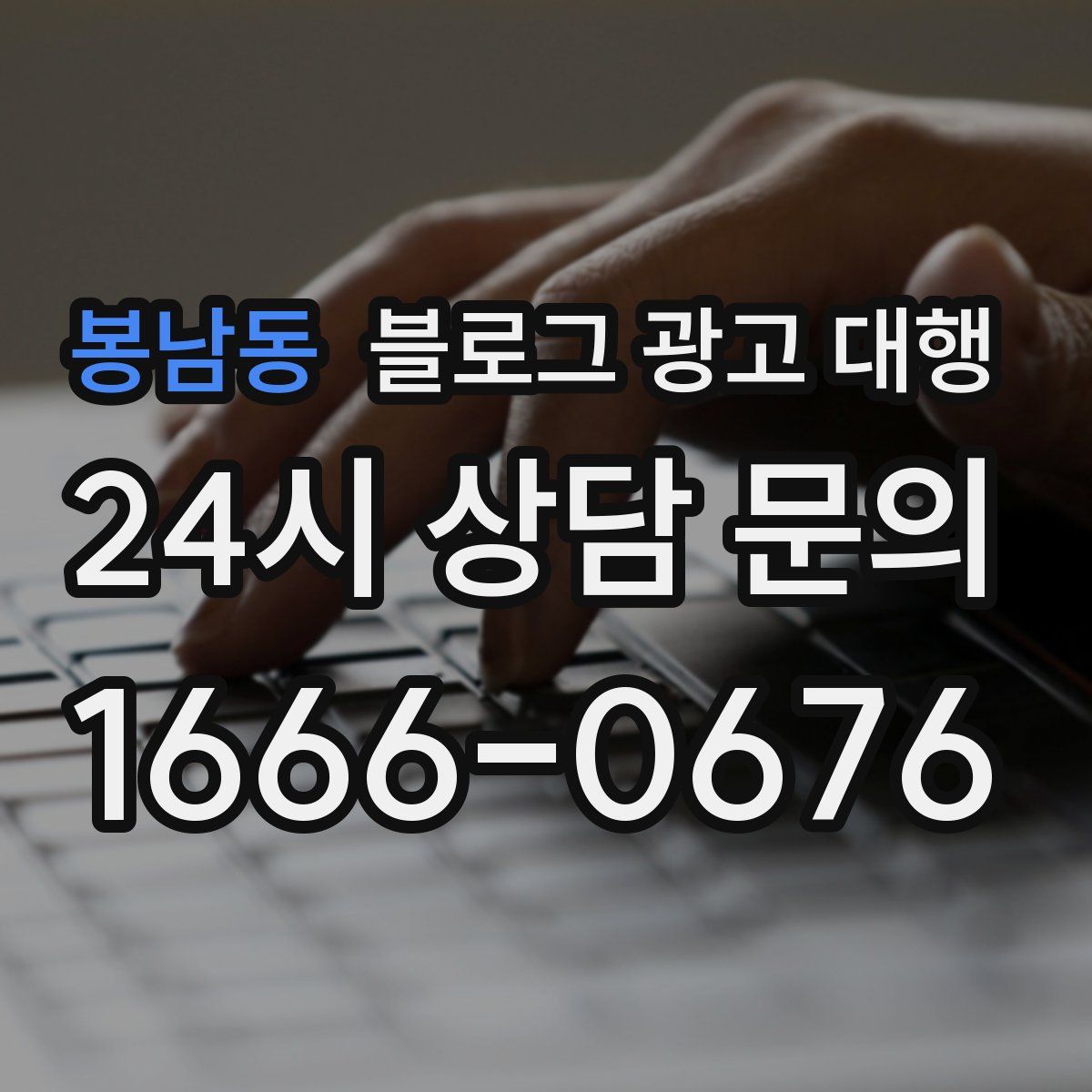 봉남동 블로그 광고 대행