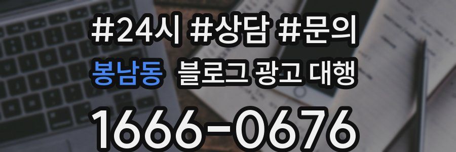 봉남동 블로그 광고 대행