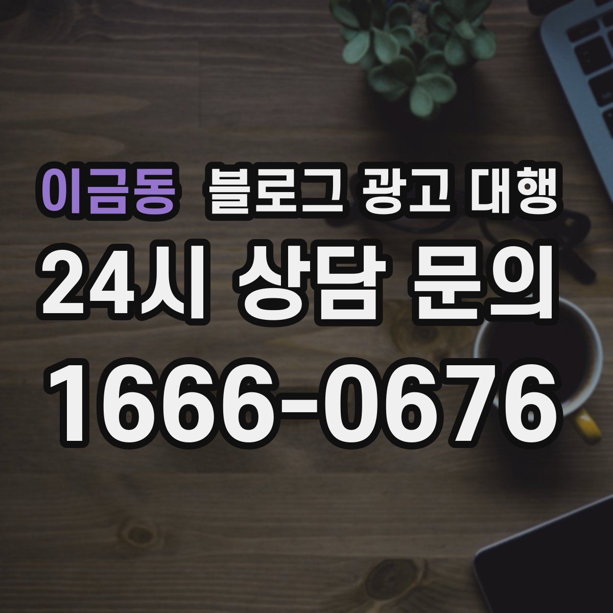 이금동 블로그 광고 대행