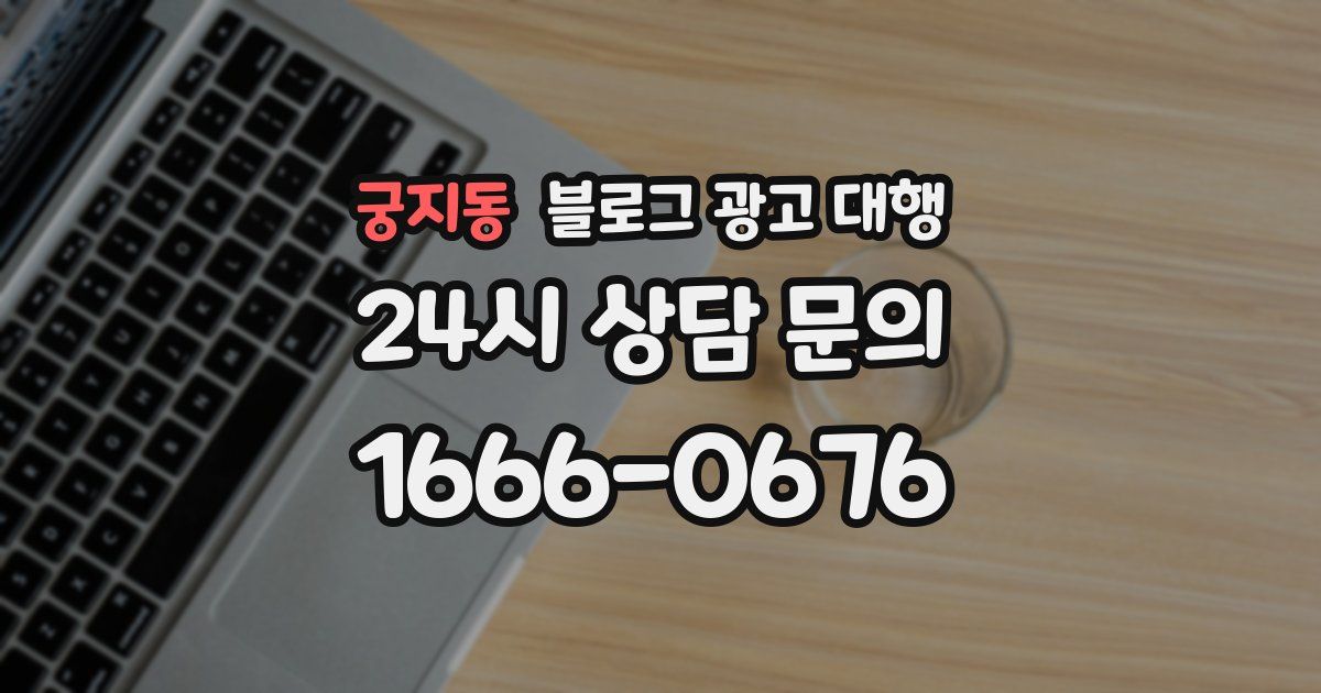 궁지동 블로그 광고 대행