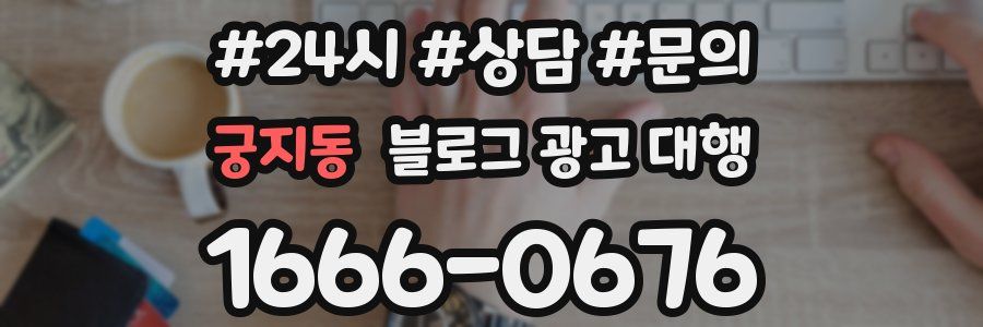 궁지동 블로그 광고 대행
