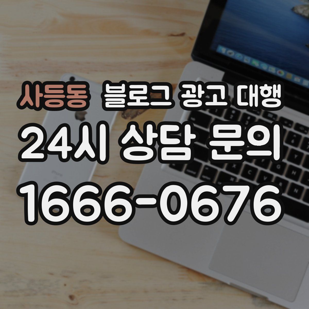 사등동 블로그 광고 대행