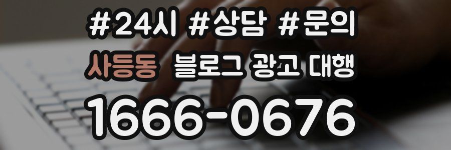 사등동 블로그 광고 대행