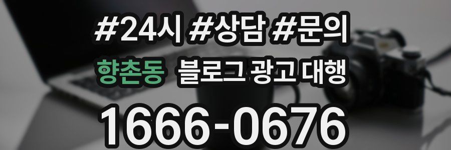 향촌동 블로그 광고 대행