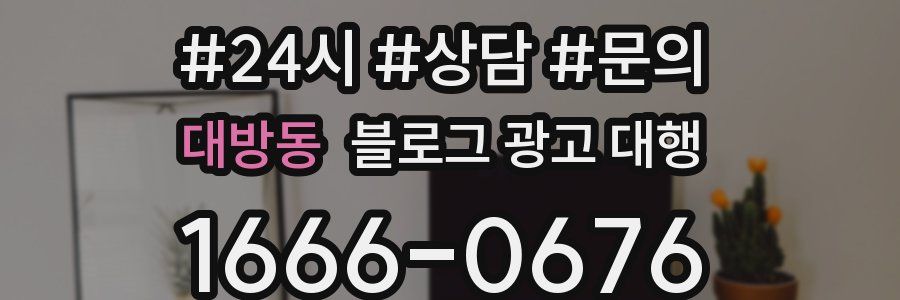 대방동 블로그 광고 대행