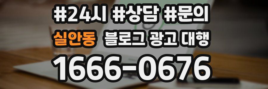 실안동 블로그 광고 대행