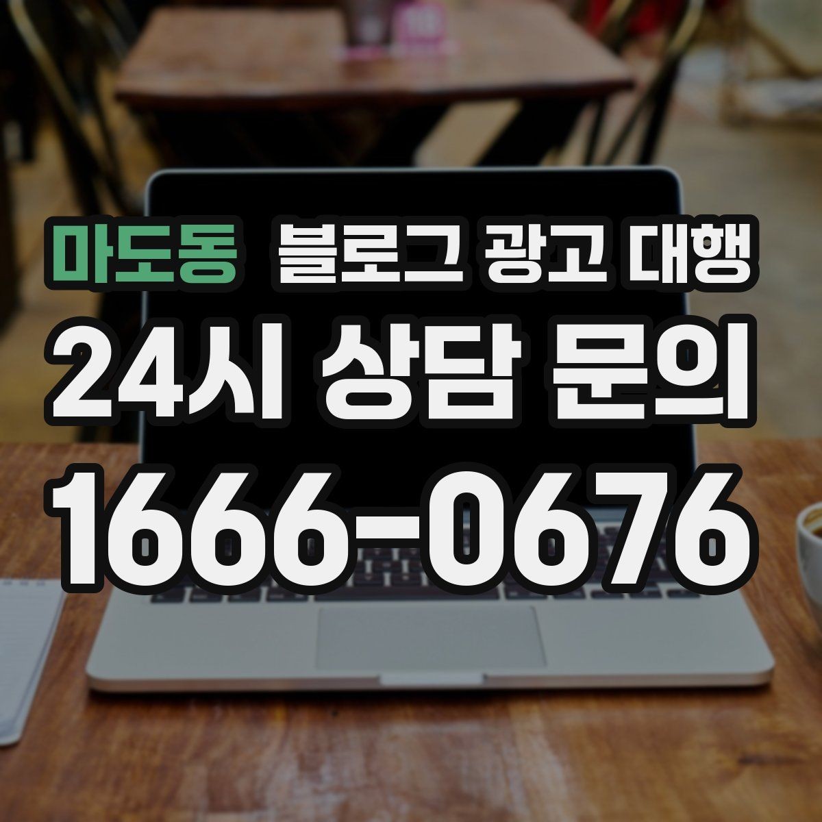 마도동 블로그 광고 대행 결과 확인은 어떤 방식으로 해야 할까