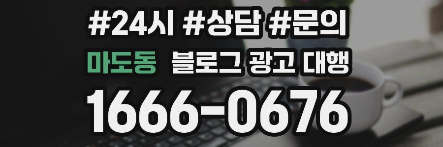 마도동 블로그 광고 대행