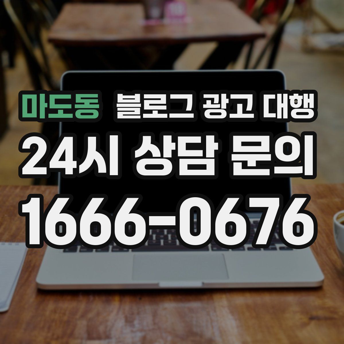 마도동 블로그 광고 대행