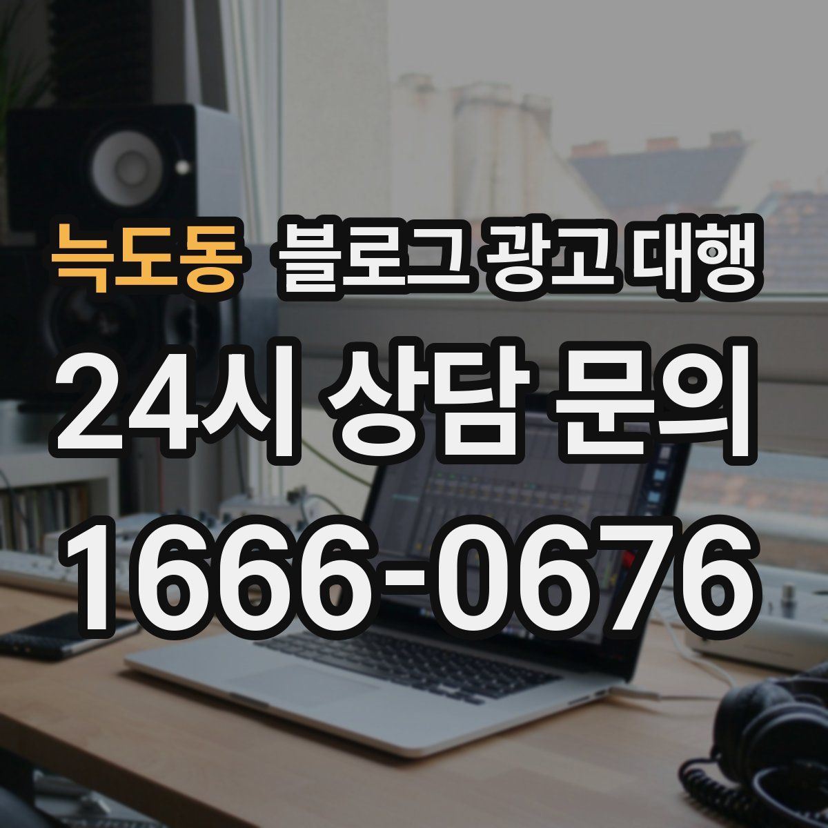 늑도동 블로그 광고 대행