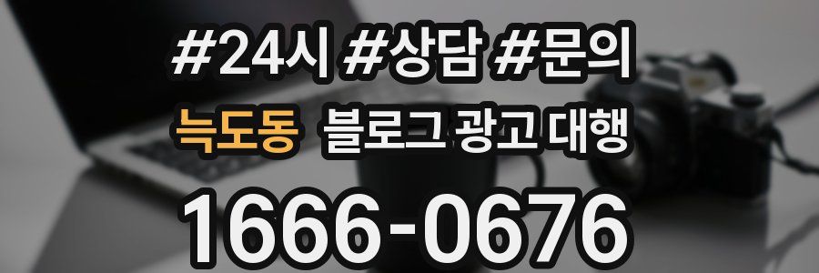 늑도동 블로그 광고 대행