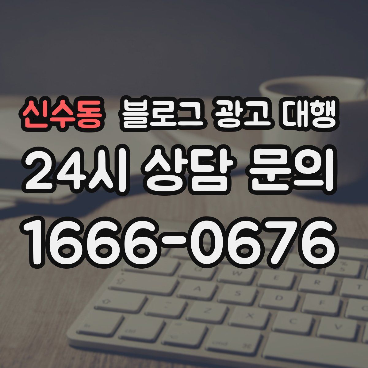 신수동 블로그 광고 대행