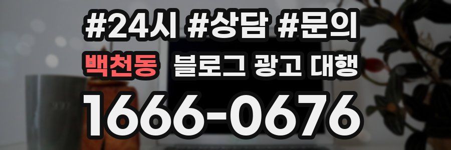 백천동 블로그 광고 대행