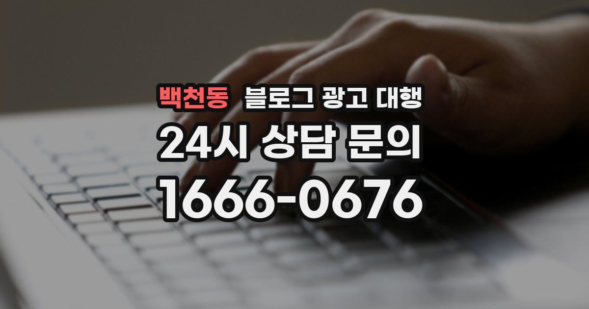 백천동 블로그 광고 대행