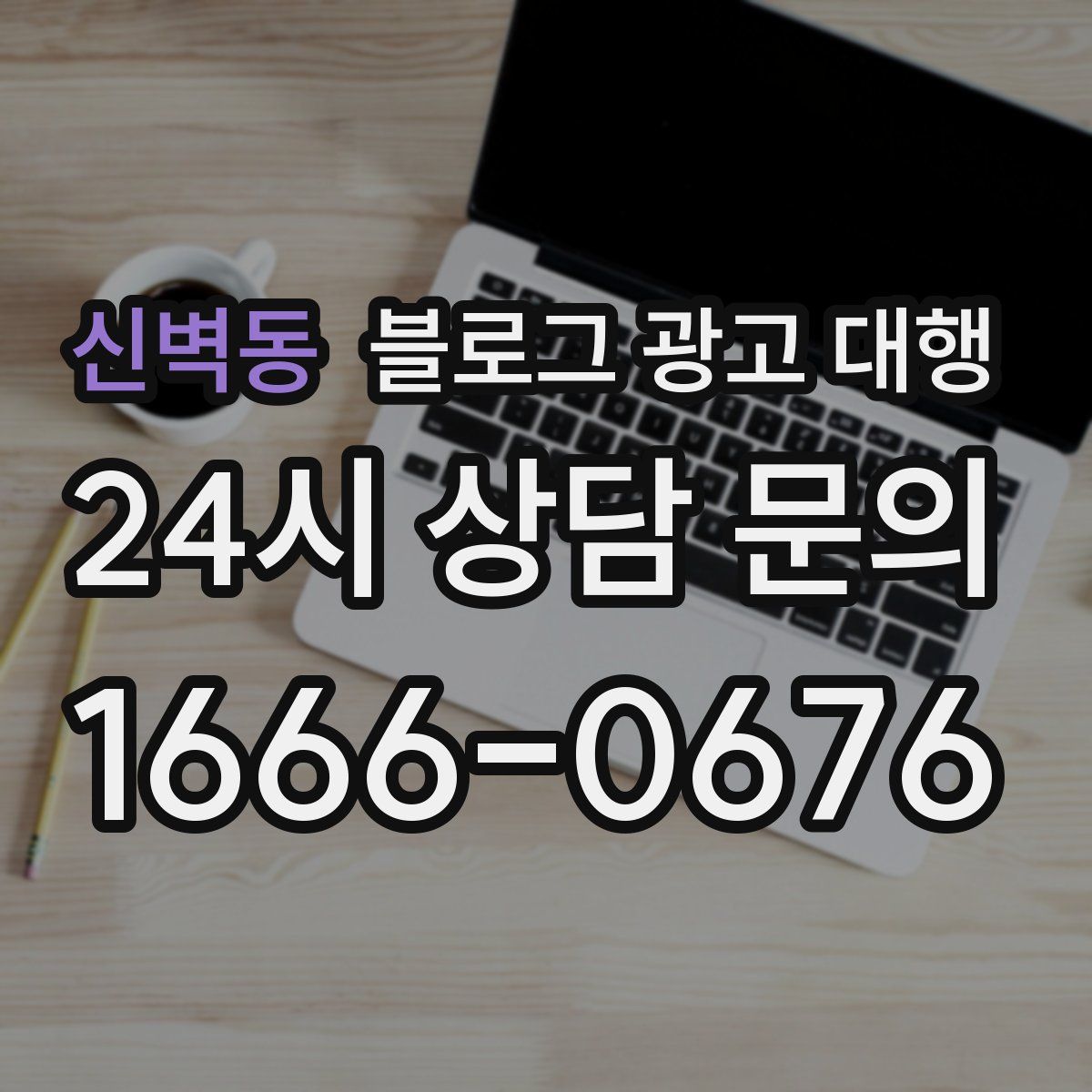 신벽동 블로그 광고 대행