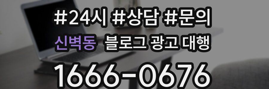 신벽동 블로그 광고 대행
