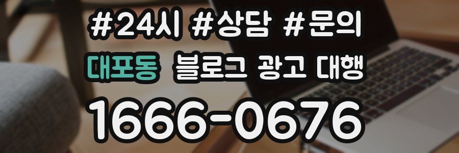 대포동 블로그 광고 대행