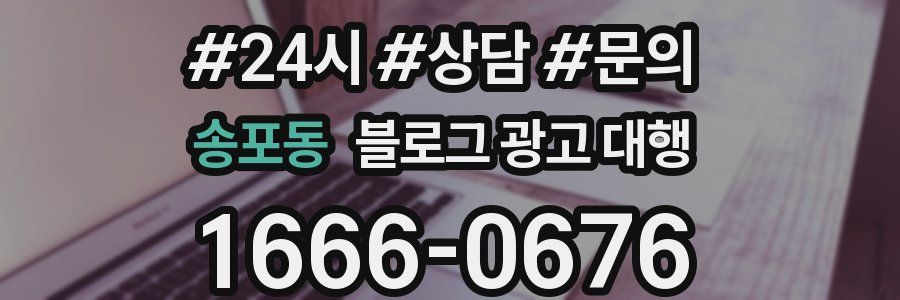 송포동 블로그 광고 대행