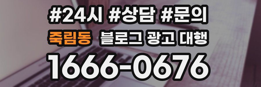 죽림동 블로그 광고 대행