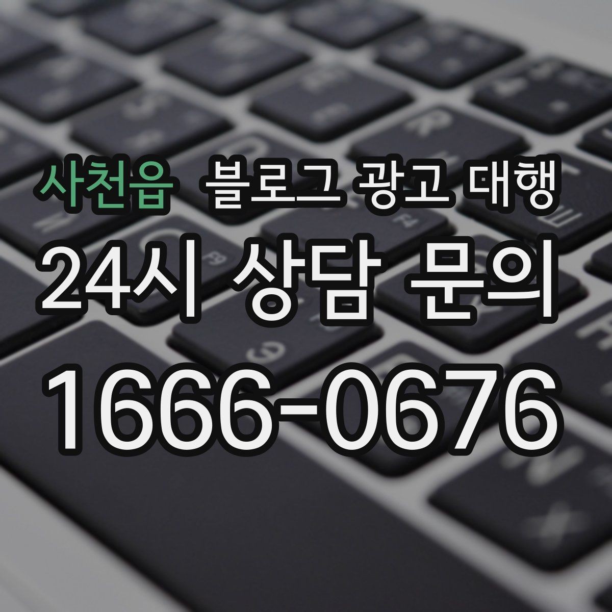 사천읍 블로그 광고 대행 맡길 때 작성 스타일을 맞추는 법