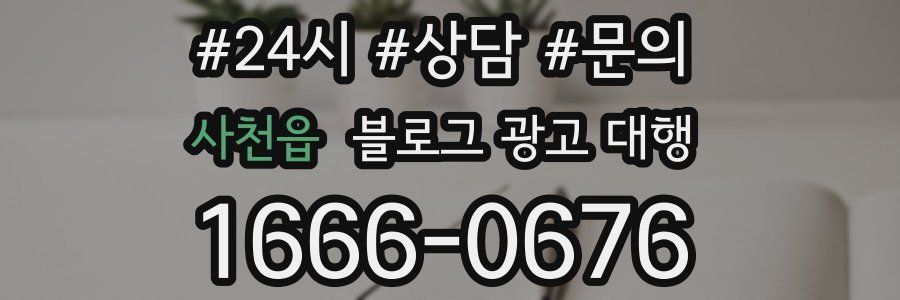 사천읍 블로그 광고 대행