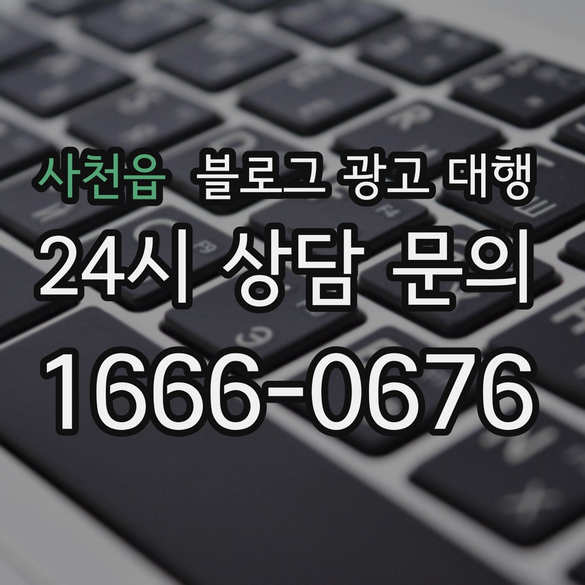 사천읍 블로그 광고 대행