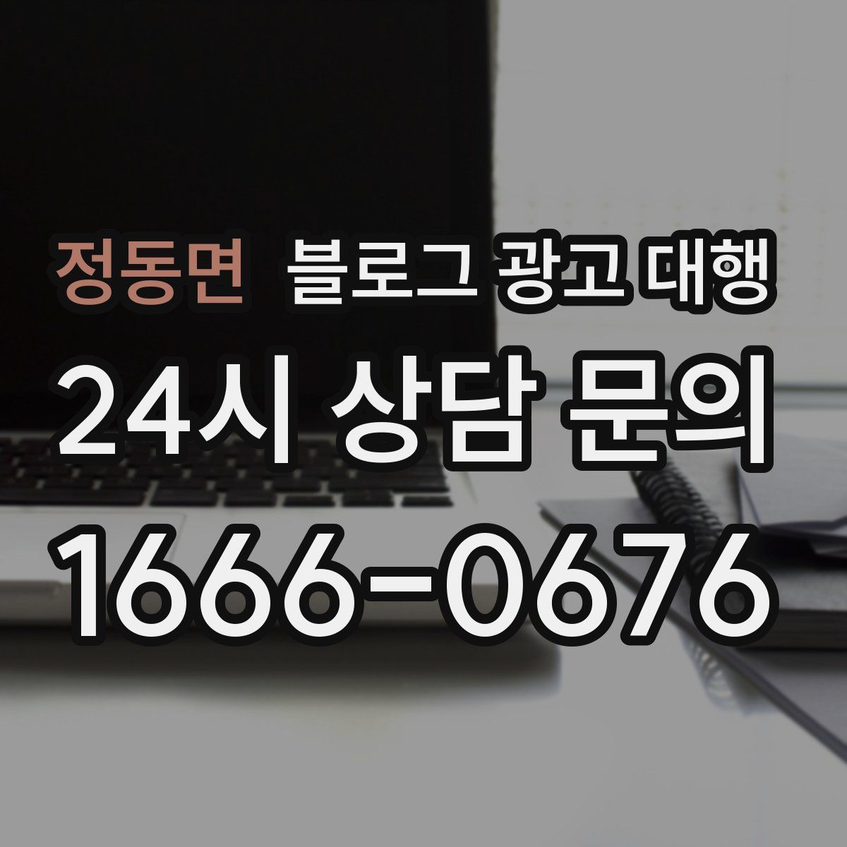 정동면 블로그 광고 대행