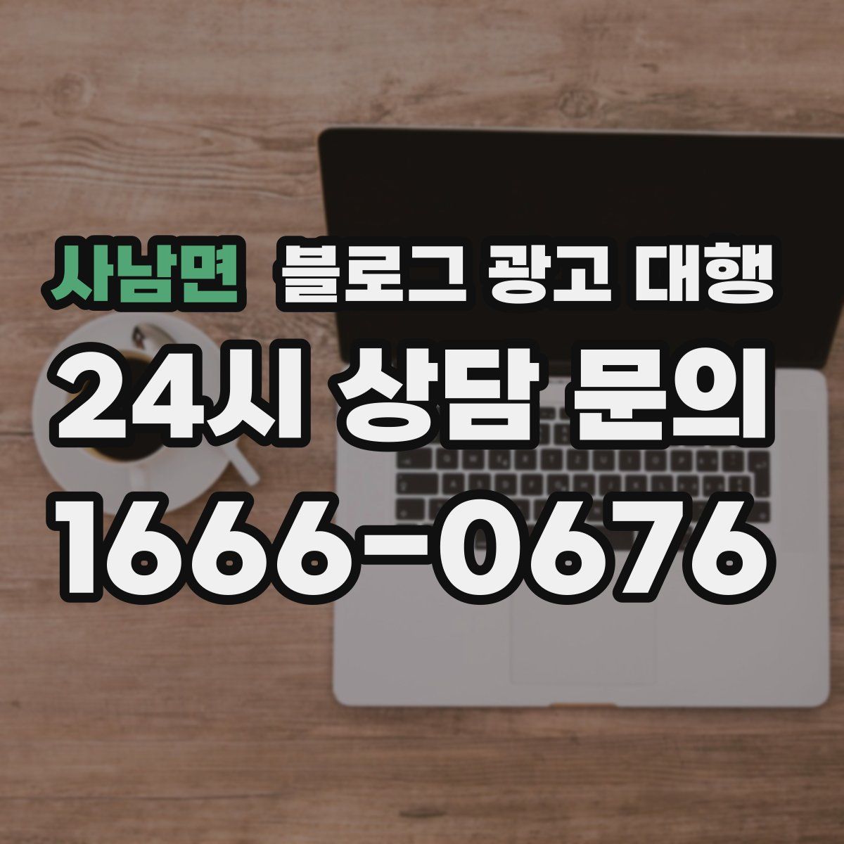 사남면 블로그 광고 대행