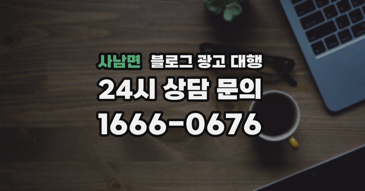 사남면 블로그 광고 대행
