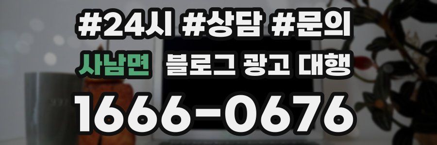 사남면 블로그 광고 대행