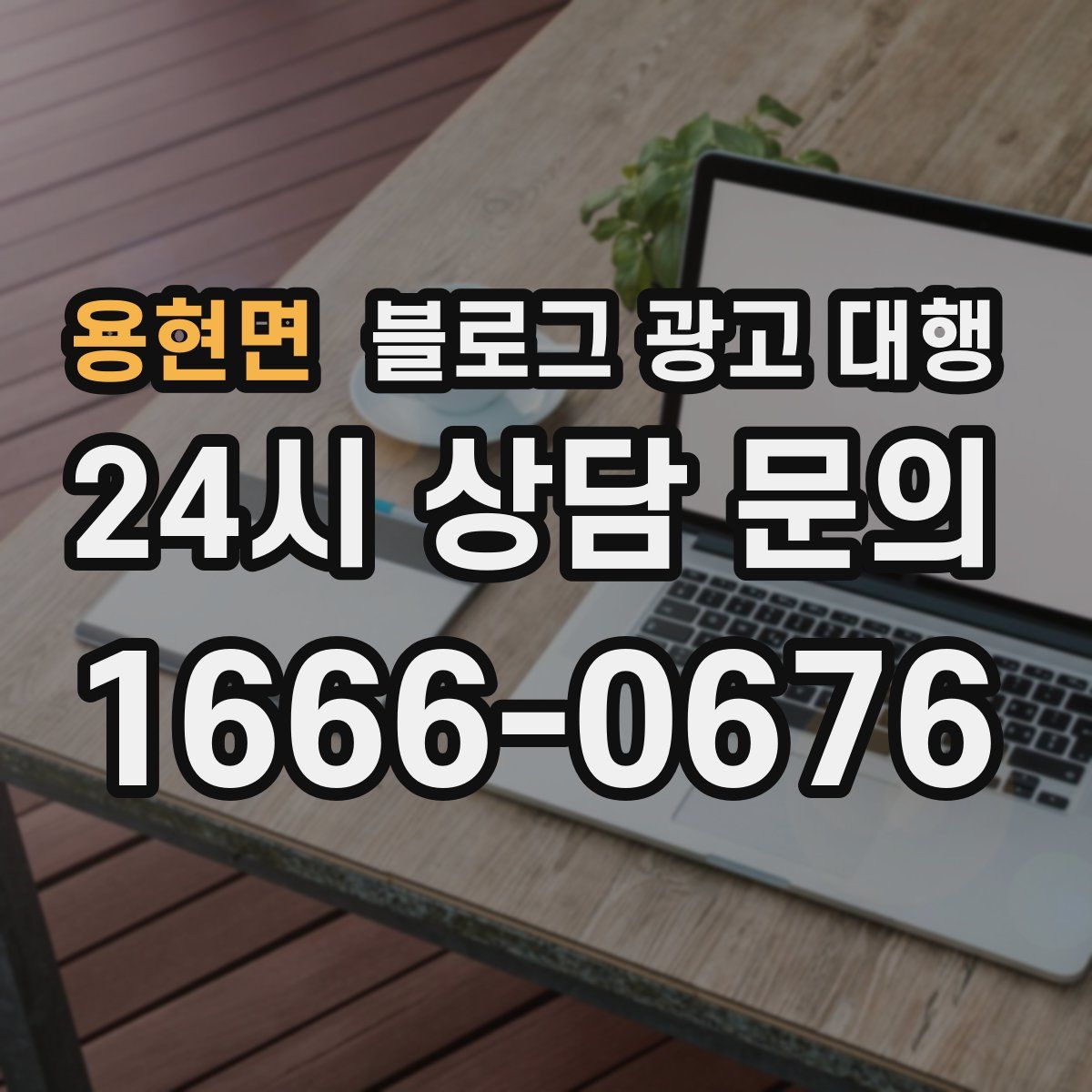 용현면 블로그 광고 대행