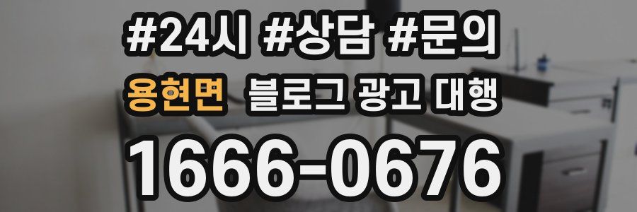 용현면 블로그 광고 대행