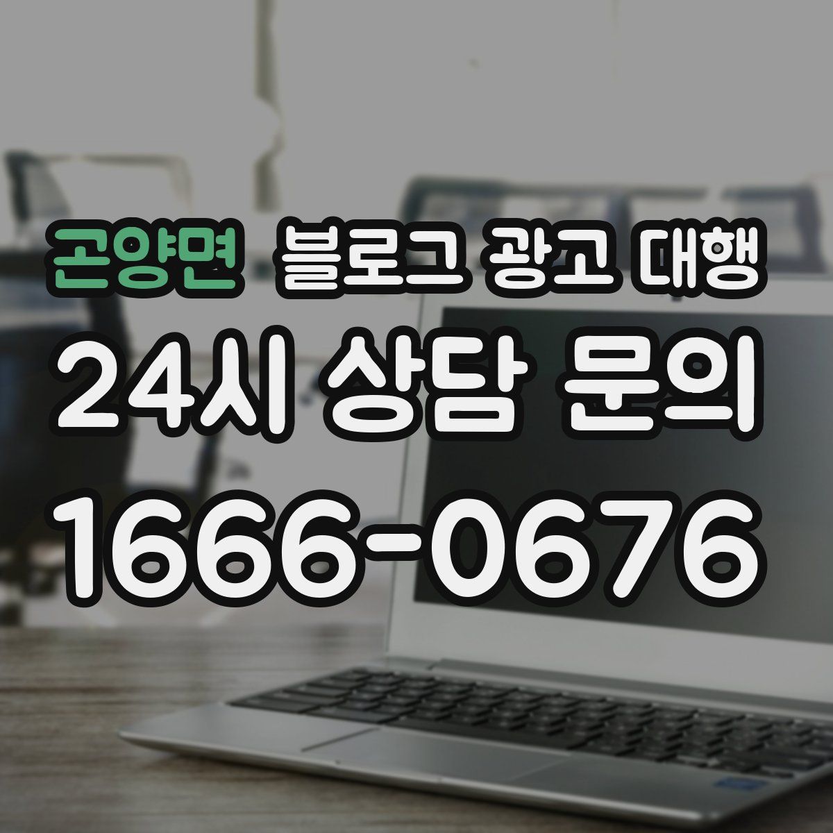 곤양면 블로그 광고 대행