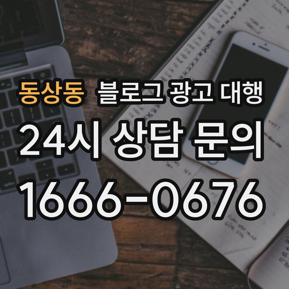 동상동 블로그 광고 대행