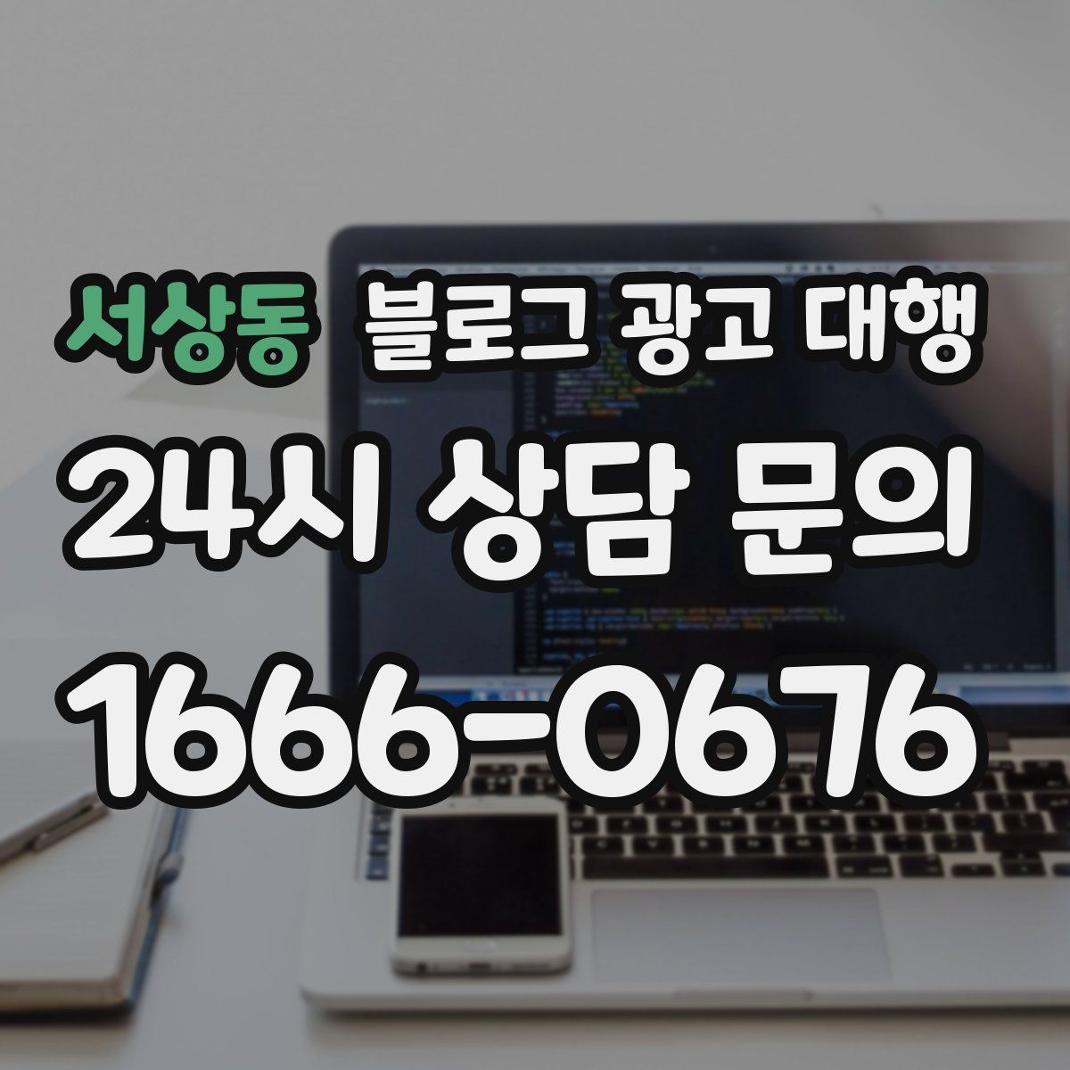 서상동 블로그 광고 대행
