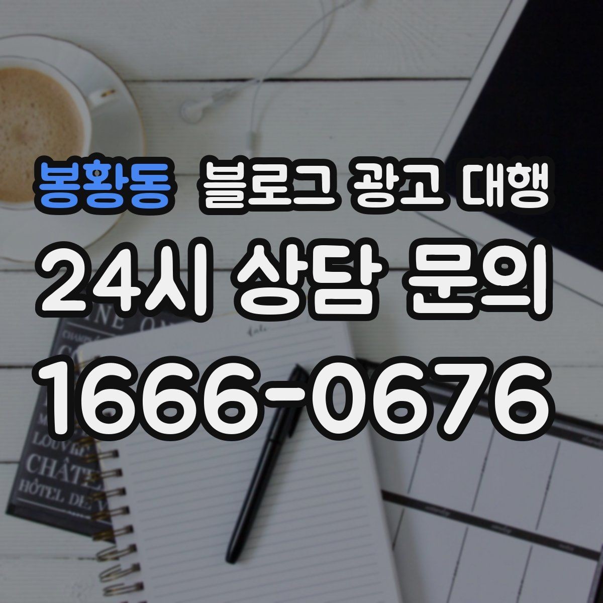 봉황동 블로그 광고 대행 문의가 많아지는 이유와 대응