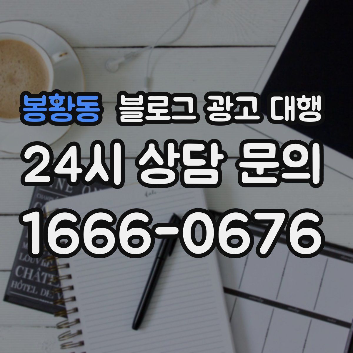 봉황동 블로그 광고 대행