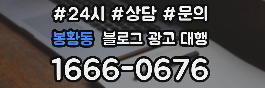 봉황동 블로그 광고 대행
