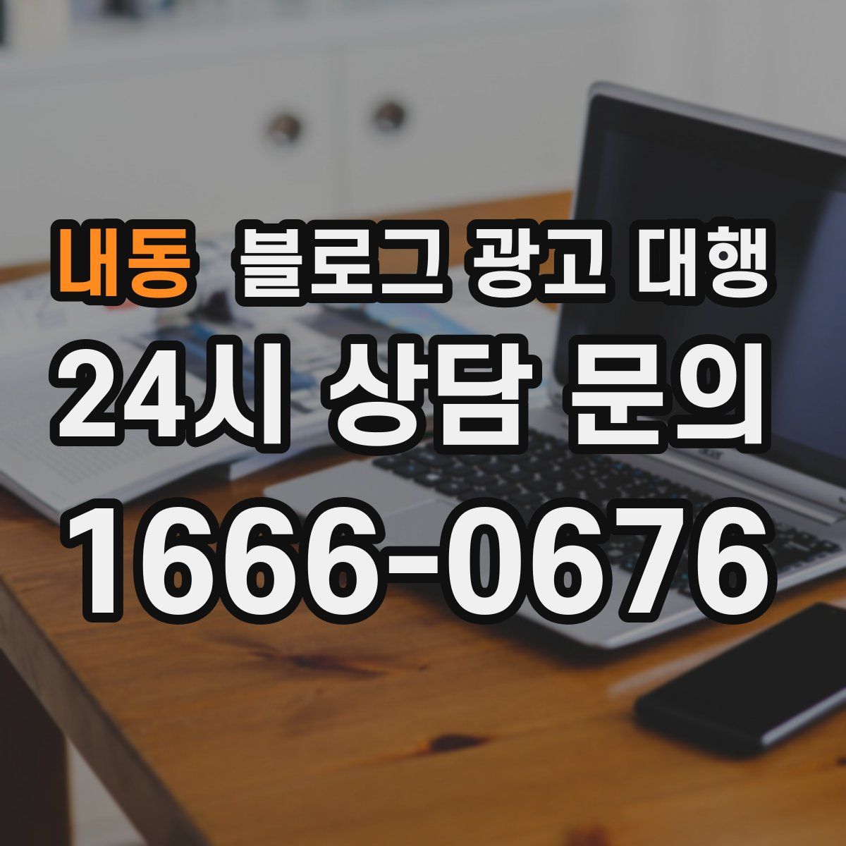 내동 블로그 광고 대행