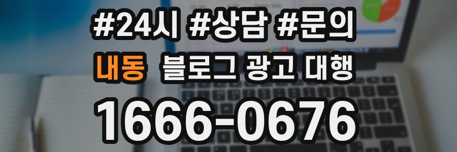내동 블로그 광고 대행