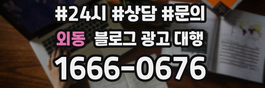 외동 블로그 광고 대행