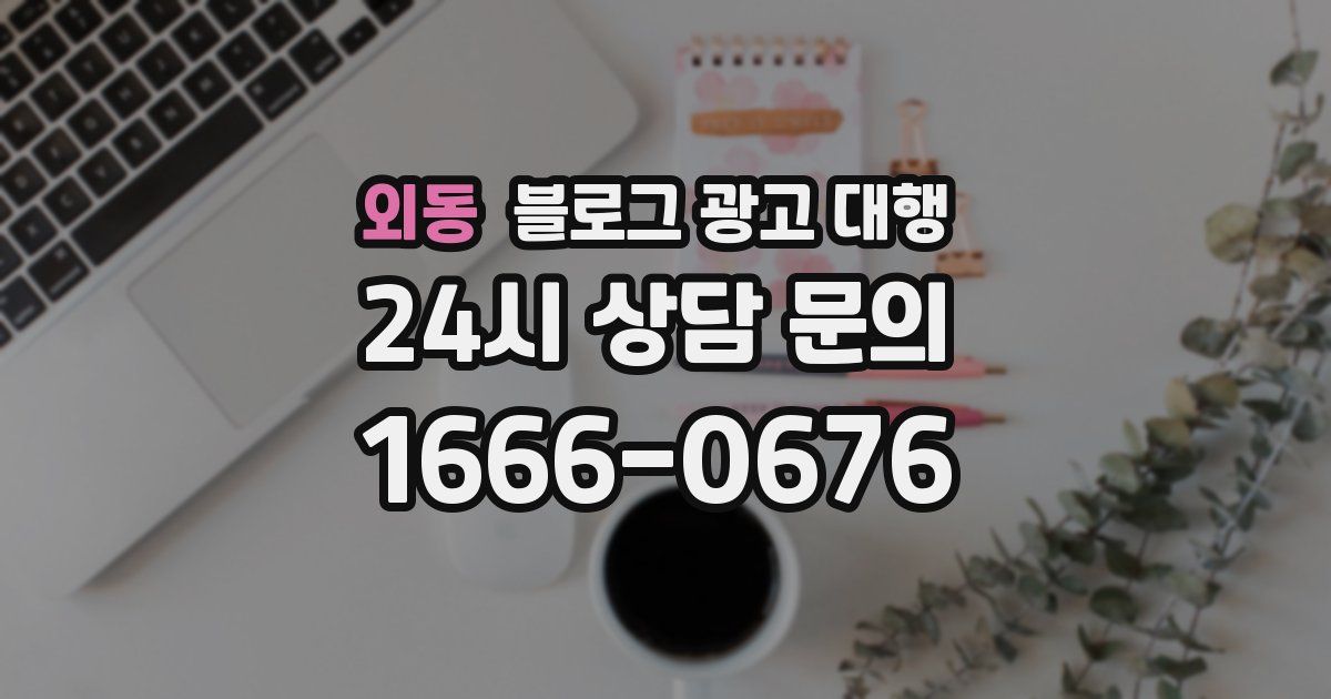 외동 블로그 광고 대행